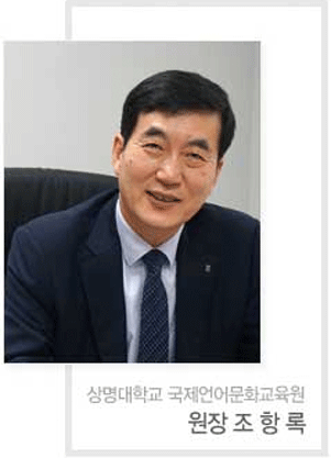 상명대학교 국제언어문화교육원 원장 조항록
